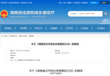省住建厅解读《湖南省住宅物业承接查验办法》