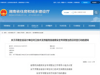 省住建厅：开展全省设计单位对口技术 支持居民自建房安全专项整治百日攻坚行动