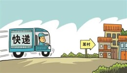 国家邮政局召开局长办公会议强调  补齐农村寄递物流基础设施短板 更好满足农村居民的寄递需要
