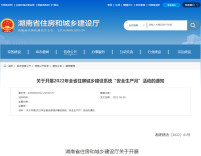 省住建厅：开展2022年全省住房城乡建设系统“安全生产月”活动