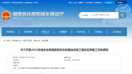 省住建厅：开展2022年度全省房屋建筑和市政基础设施工程标后稽查工作