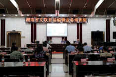 湖南省文联首届编辑业务培训班召开