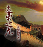 艺谈丨贪狼独坐：从《远东之虎》谈网络文学创作的态度与使命感