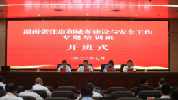 湖南省举办住房城乡建设与安全工作专题培训班