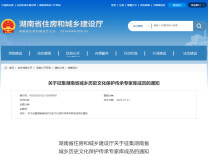 省住建厅征集湖南省城乡历史文化保护传承专家库成员