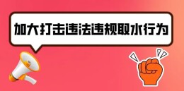 关注|长沙水业集团呼吁广大市民共同参与打击违规用水
