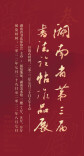 展讯丨湖南省第三届书法临帖作品展