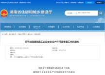 省住建厅：加强建筑施工企业安全生产许可证审查工作