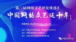 欢迎投稿，第三届网络文艺评论优选汇启动