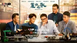 艺评丨杨金：电视剧《麓山之歌》——高质量发展的重中之重