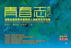 艺评丨施俊杰：“青春志·西行记——湖南省画院青年画院四人油画写生作品展”综述