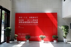 向未来 · 从十八洞出发——湖南省画院美术作品展开展