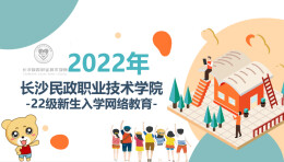长沙民政职院软件学院开展别样新生入学教育