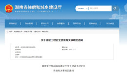 湖南省住房和城乡建设厅关于建设工程企业资质有关事项的通知