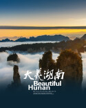 大美湖南影像专栏第一期：三湘四水风光美 芙蓉国里尽朝晖