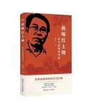 留得清气满乾坤——张雄文长篇报告文学《燕啄红土地》赏读