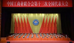 傅胜龙当选全国工商联执委会委员