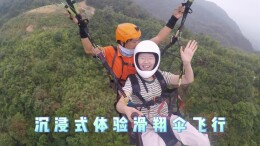 通航真好玩 | 记者带你沉浸式体验滑翔伞飞行