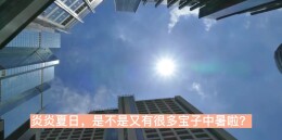 “好热……”！不是闹着玩的！