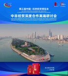 内参酒亮相第三届中非经贸博览会