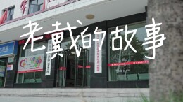 老戴的故事
