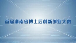 快闪｜7月14日决赛，博士后带创新创业项目来啦