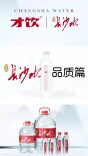 视频 | 共饮长沙水，纵享丝丝清凉