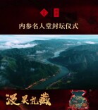 内参名人堂首场封坛仪式盛大举行