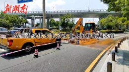 视频 | 战高温保供水·长沙水业人抢修暗漏水管