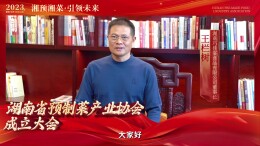 大咖贺词②|王栏树：打造美味安全的湘味预制菜