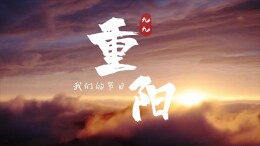 我们的节日·重阳｜祝福每一位老人健康幸福、如意安康！