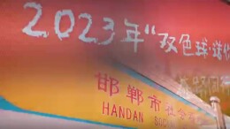 视频 |携手双色球，体验小红花公益之旅