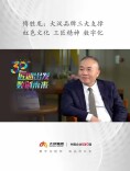匠心出发 数创未来丨傅胜龙：大汉品牌三大支撑——红色文化、工匠精神、数字化