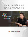 匠心出发 数创未来丨付胜凤：我觉得最幸福的就是把每个客户服务好了