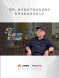 匠心出发 数创未来丨邹明:做中国共产党的忠实战士，做中华民族的优秀儿子
