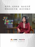 匠心出发 数创未来丨朱月琴：走向社会，把公益力量带到社区和乡镇，助力乡村振兴