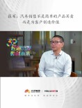 匠心出发 数创未来丨张军：汽车销售不是简单的产品买卖，而是为客户创造价值