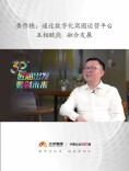 匠心出发 数创未来丨 黄作栋：通过数字化商圈运营平台 、互相赋能、 融合发展
