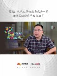 匠心出发 数创未来丨胡兵：大汉物业未来是成为一家为社区赋能的平台化公司