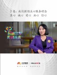 匠心出发 数创未来丨卜惠：我们提倡五心服务理念，匠心、诚心、爱心、决心、信心