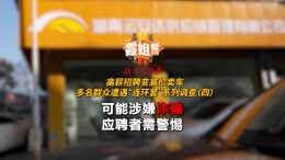 霞姐帮帮帮|高薪招聘变高价卖车，多名群众遭遇“连环套”系列调查（四）可能涉嫌诈骗 应聘者需警惕