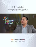 匠心出发 数创未来丨罗亮：劳模精神、劳动精神、工匠精神是人民创造美好生活的力量源泉