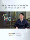 匠心出发 数创未来丨胡乐敏：把大汉的数字化能力全面市场化，为更多的企业去进行数字化转型