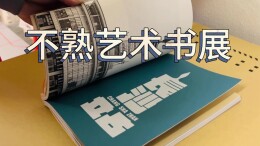 不熟艺术书展近日在长沙后湖开幕