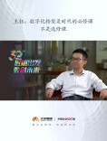 匠心出发 数创未来丨王钰：数字化转型是时代的必修课，不是选修课