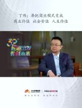 匠心出发 数创未来丨丁炼：要把商业模式变成商业价值、社会价值、人生价值