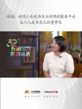 匠心出发 数创未来丨冯宴：让悦小企成为专业的财税服务平台，让人人成为自己的董事长