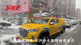 视频｜风雪中抢修 全力保供水