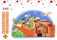 湘设计频道祝大家新春快乐、龙年大吉