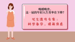 视频｜晚婚晚育，这一届的年轻人生育率在下降？优生遗传专家：科学备孕，缓解焦虑